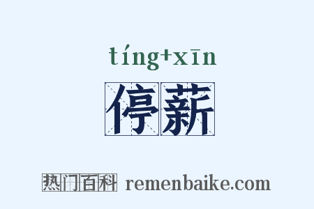 停薪是什么意思的图片